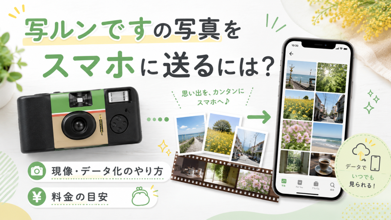 写ルンですの写真をスマホに送るには？現像・データ化のやり方と料金の目安