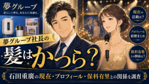 夢グループ社長の髪はかつら？石田重廣の現在・プロフィール・保科有里との関係を調査
