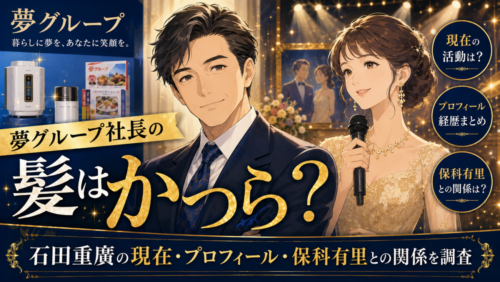 夢グループ社長の髪はかつら？石田重廣の現在・プロフィール・保科有里との関係を調査