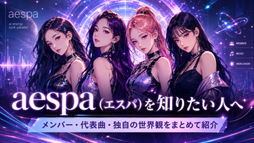 aespa（エスパ）を知りたい人へ｜メンバー・代表曲・独自の世界観をまとめて紹介