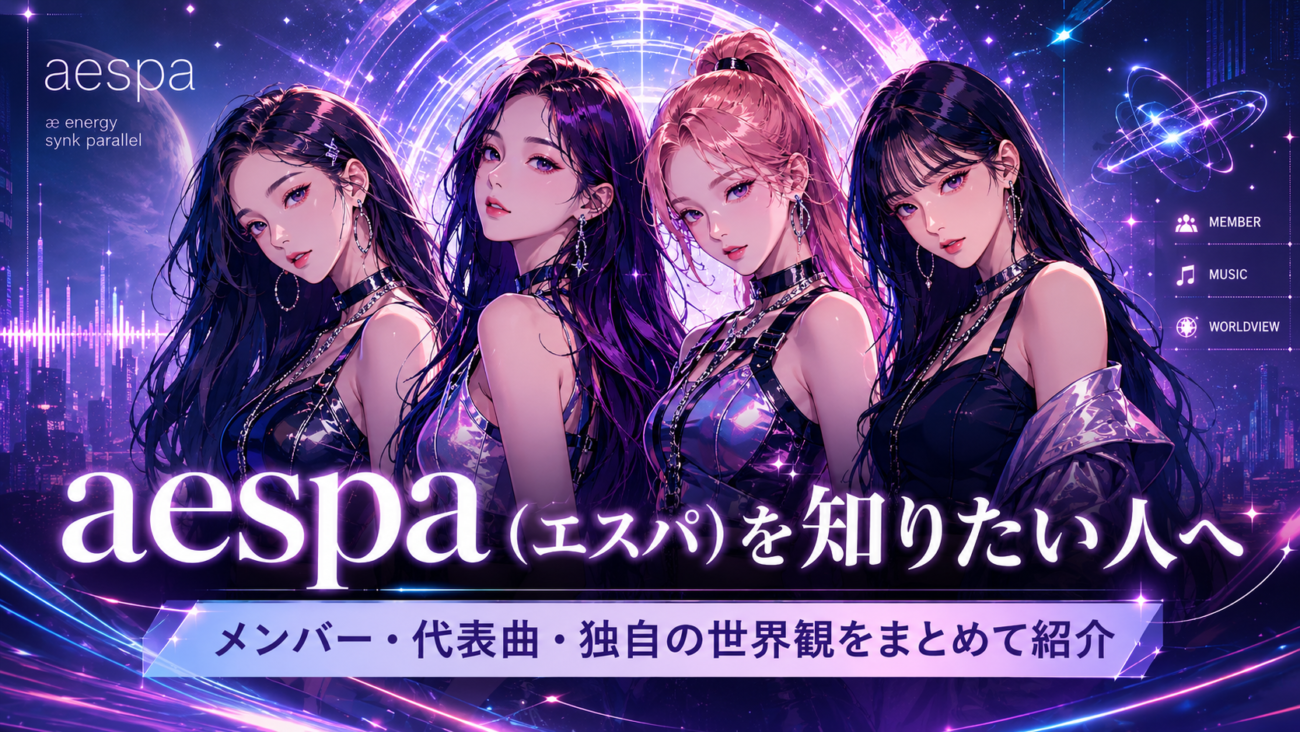 aespa(エスパ)を知りたい人へ|メンバー・代表曲・独自の世界観をまとめて紹介