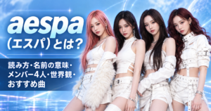 aespa（エスパ）とは？読み方・名前の意味・メンバー4人・世界観・おすすめ曲