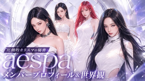 aespa（エスパ）メンバープロフィール＆世界観｜圧倒的カリスマの秘密