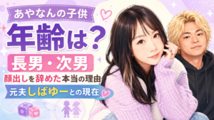 あやなんの子供（長男・次男）の年齢は？顔出しを辞めた本当の理由と、元夫しばゆーとの現在