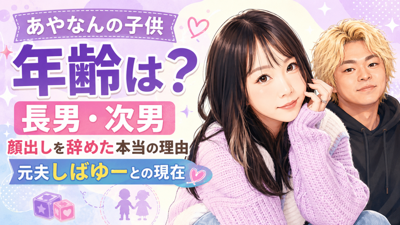 あやなんの子供(長男・次男)の年齢は?顔出しを辞めた本当の理由と、元夫しばゆーとの現在