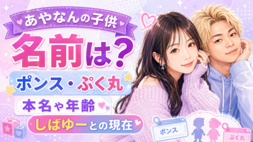あやなんの子供の名前は？ポンス・ぷく丸の本名や年齢、しばゆーとの現在