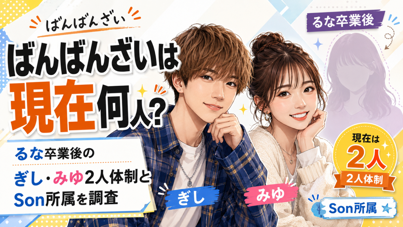 ばんばんざいは現在何人?るな卒業後のぎし・みゆ2人体制とSon所属を調査