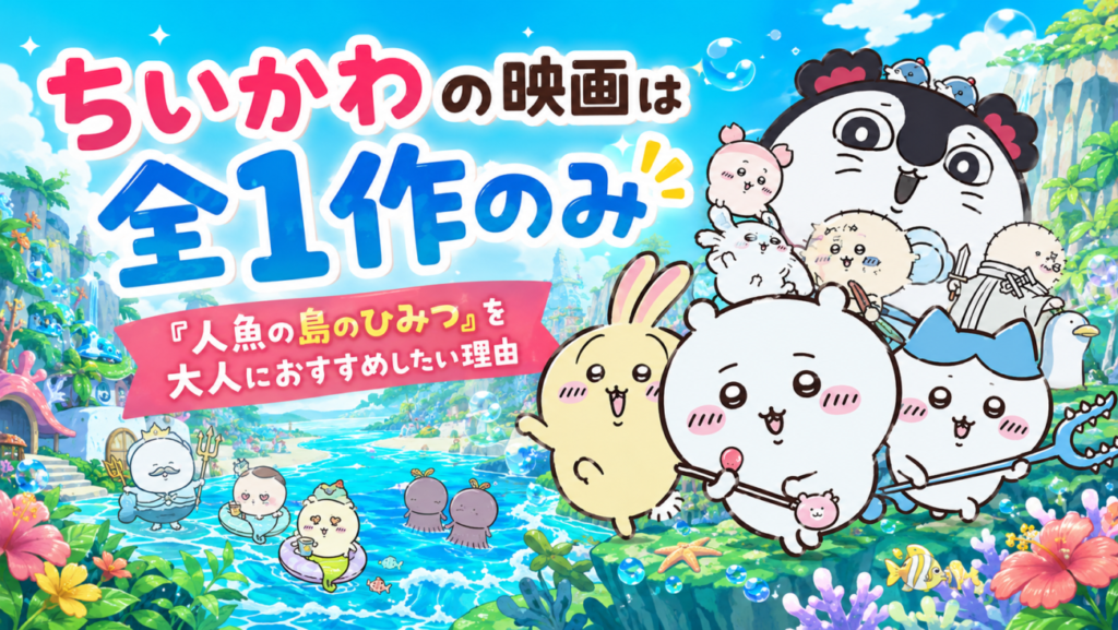 ちいかわの映画は全1作？初のアニメ映画『人魚の島のひみつ』を大人におすすめしたい理由