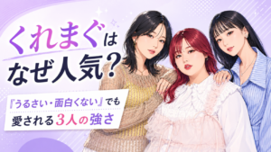 くれまぐ（クレイジーマグネット）はなぜ人気？「うるさい・面白くない」でも愛される3人の強さ