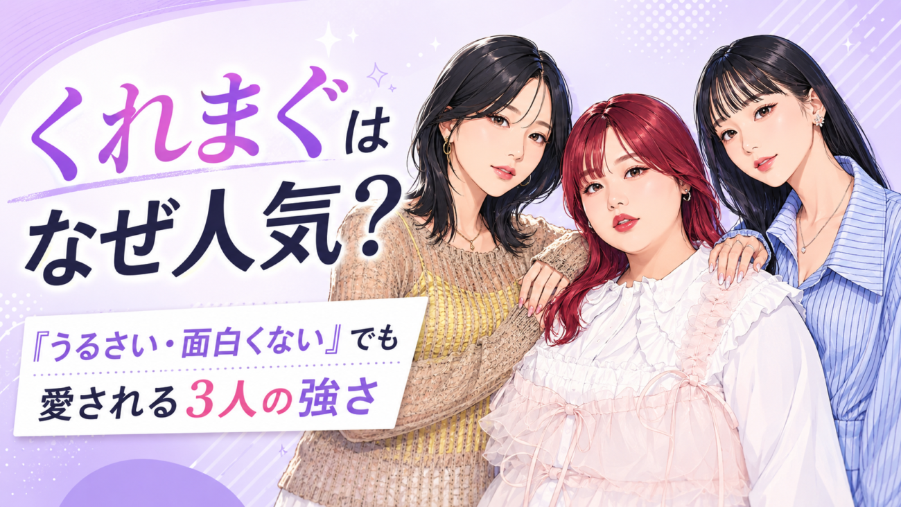 くれまぐ(クレイジーマグネット)はなぜ人気?「うるさい・面白くない」でも愛される3人の強さ