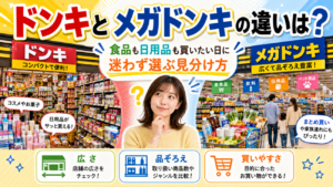 ドンキとメガドンキの違いは？食品も日用品も買いたい日に、迷わず選ぶための見分け方