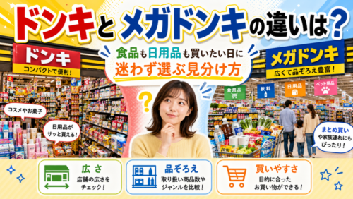 ドンキとメガドンキの違いは？食品も日用品も買いたい日に、迷わず選ぶための見分け方