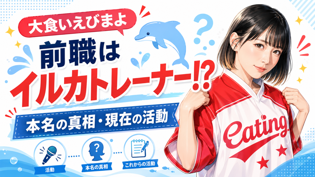 大食いえびまよの前職はイルカトレーナー!本名の真相と現在の活動