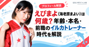 えびまよ（海老原まよい）は何歳？年齢・本名・前職のイルカトレーナー時代を解説