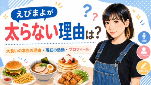大食いえびまよが太らない本当の理由は？現在の活動とプロフィール