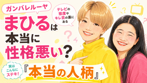 ガンバレルーヤ・まひるは本当に性格悪い？テレビの態度やキレ芸の裏にある『本当の人柄』