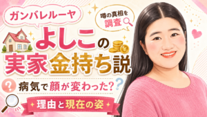 ガンバレルーヤ・よしこの実家金持ち説を調査！病気で顔が変わったと言われる理由と現在の姿