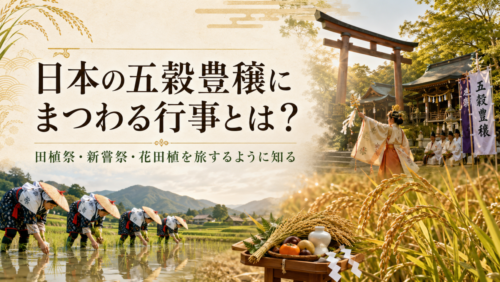 日本の五穀豊穣にまつわる行事とは？田植祭・新嘗祭・花田植を旅するように知る
