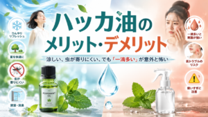 ハッカ油のメリット・デメリット｜涼しい、虫が寄りにくい。でも「一滴多い」が意外と怖い