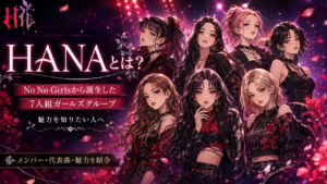 HANAとは？No No Girlsから誕生した7人組ガールズグループの魅力を知りたい人へ