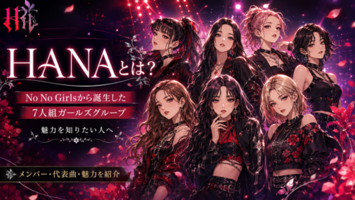 HANAとは？No No Girlsから誕生した7人組ガールズグループの魅力を知りたい人へ