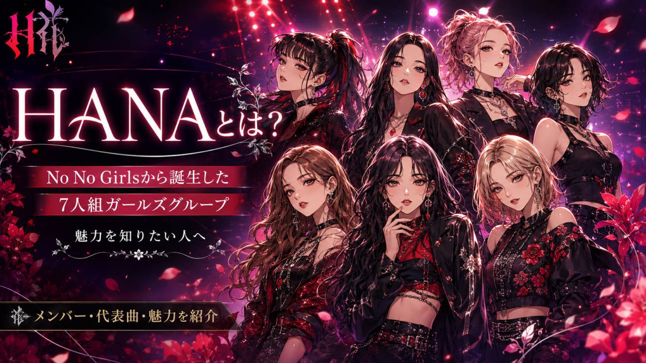 HANAとは？No No Girlsから誕生した7人組ガールズグループの魅力を知りたい人へ