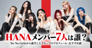 HANAメンバー7人は誰？No No Girlsから誕生したグループのプロフィール・おすすめ曲