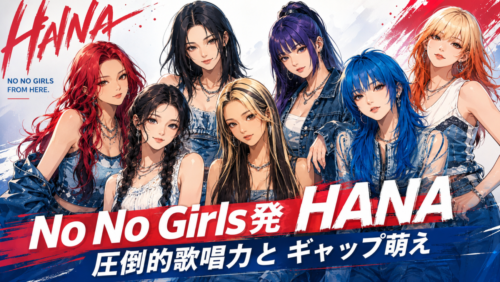 【No No Girls】HANAの圧倒的歌唱力とギャップ萌え！グループの魅力も