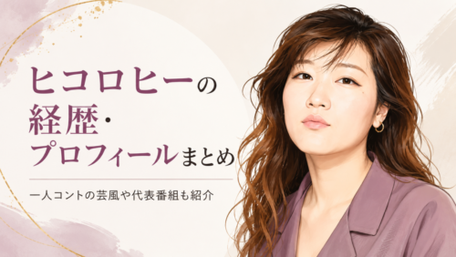 ヒコロヒーの経歴・プロフィールまとめ｜一人コントの芸風や代表的な出演番組も紹介