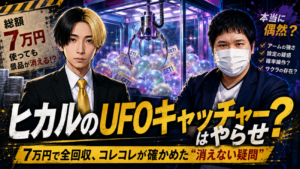 ヒカルのUFOキャッチャーはやらせ？7万円で全回収、コレコレが確かめた“消えない疑問”