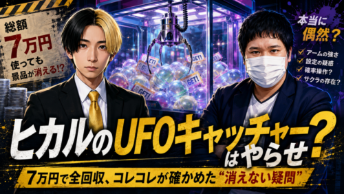 ヒカルのUFOキャッチャーはやらせ？7万円で全回収、コレコレが確かめた“消えない疑問”