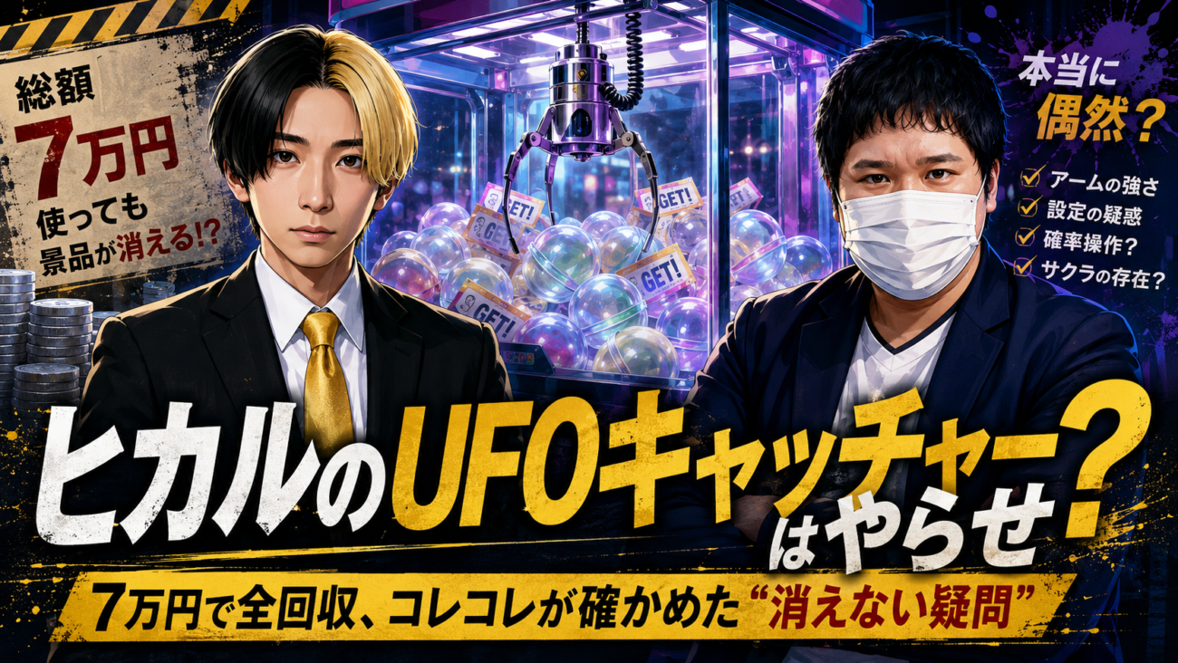 ヒカルのUFOキャッチャーはやらせ？7万円で全回収、コレコレが確かめた“消えない疑問”