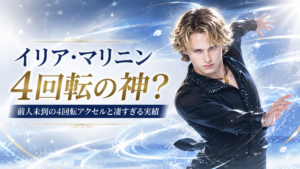 イリア・マリニンはなぜ「4回転の神」？前人未到の4回転アクセルと凄すぎる実績