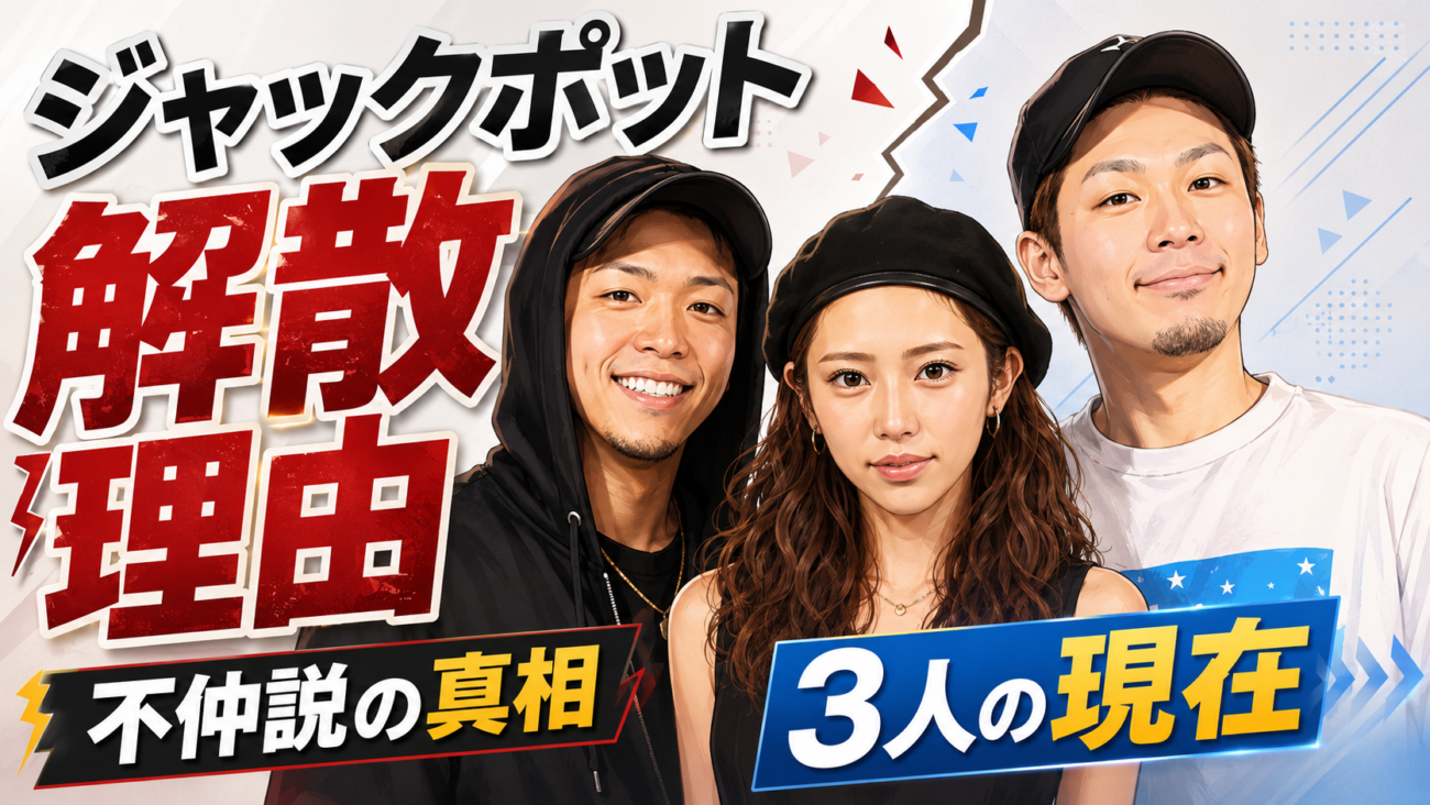 ジャックポット(関西出身YouTuber)の解散理由まとめ!不仲説の真相とメンバー3人の現在