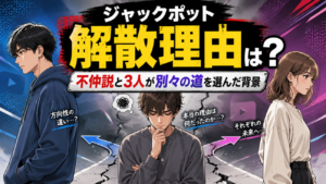 ジャックポット(YouTuber)の解散理由まとめ！不仲説の真相とメンバー3人の現在