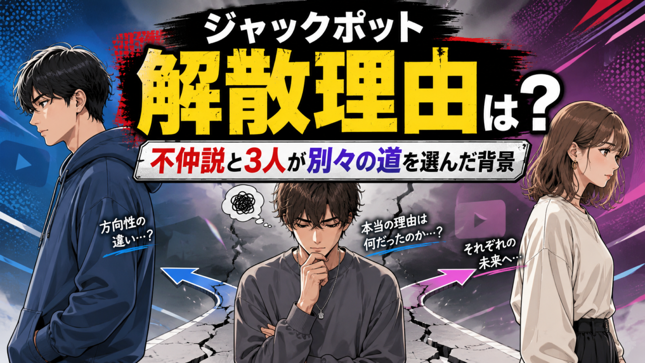 ジャックポット(YouTuber)の解散理由まとめ！不仲説の真相とメンバー3人の現在