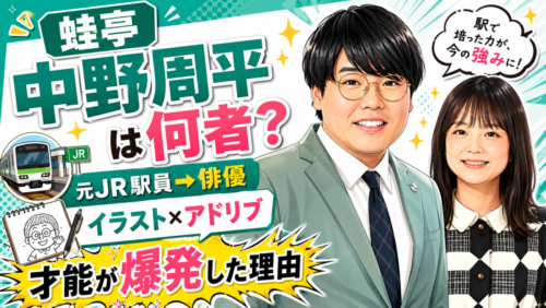 蛙亭・中野周平は何者？元JR駅員から俳優へ、イラストとアドリブで才能が爆発した理由