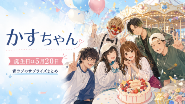 人気YouTuberのかすちゃんの誕生日｜青ラブのサプライズ（フラッシュモブには30人のダンサー）2026年イベントまとめ