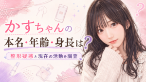かすちゃんの本名・年齢・身長は？整形疑惑と現在の活動を調査