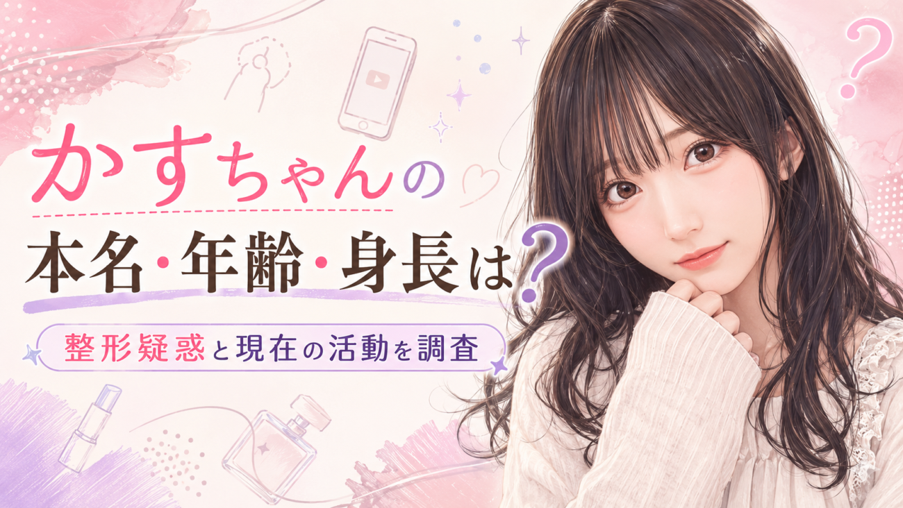 かすちゃんの本名・年齢・身長は？整形疑惑と現在の活動を調査