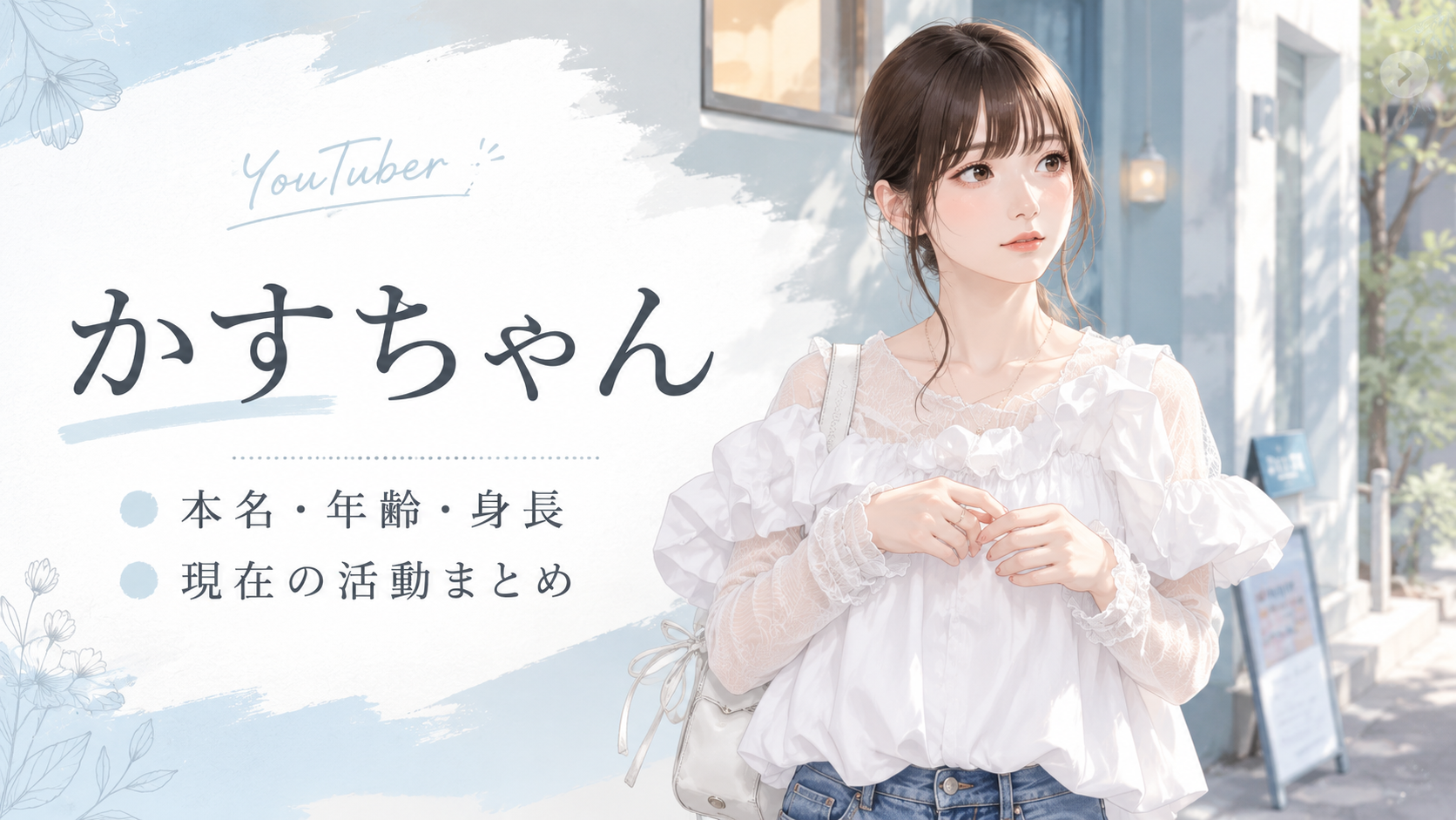 かすちゃん（YouTuber）の本名・年齢・身長は？整形の噂や現在の活動まとめ