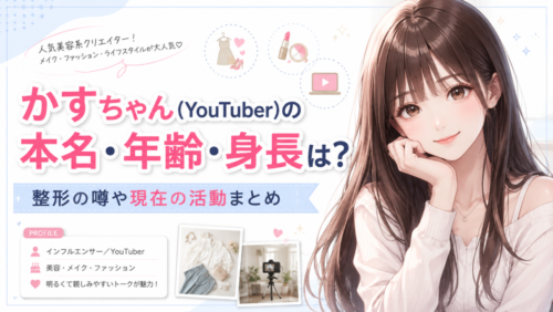 かすちゃん(YouTuber)の本名・年齢・身長は？整形の噂や現在の活動まとめ