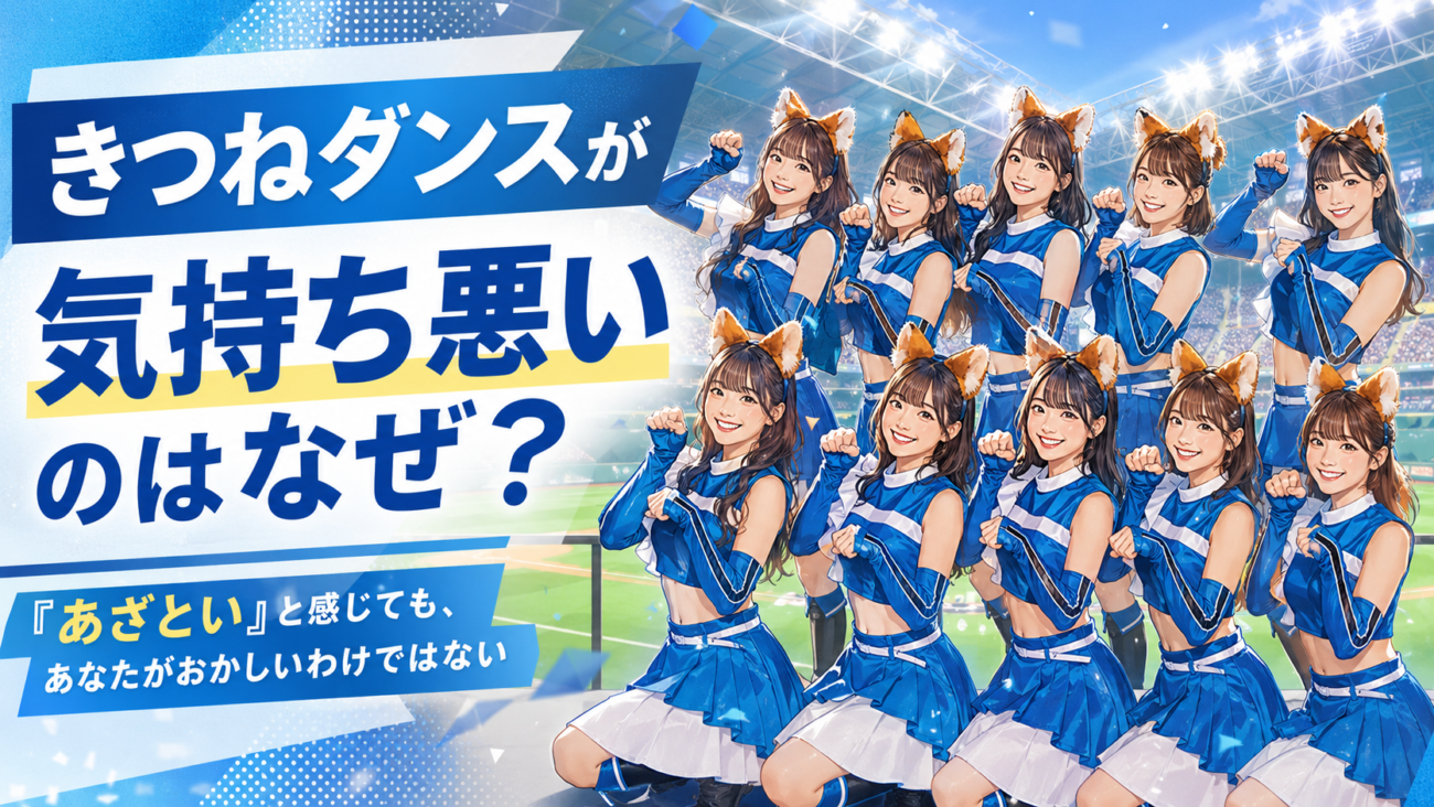きつねダンスが気持ち悪いのはなぜ?「あざとい」と感じても、あなたがおかしいわけではない