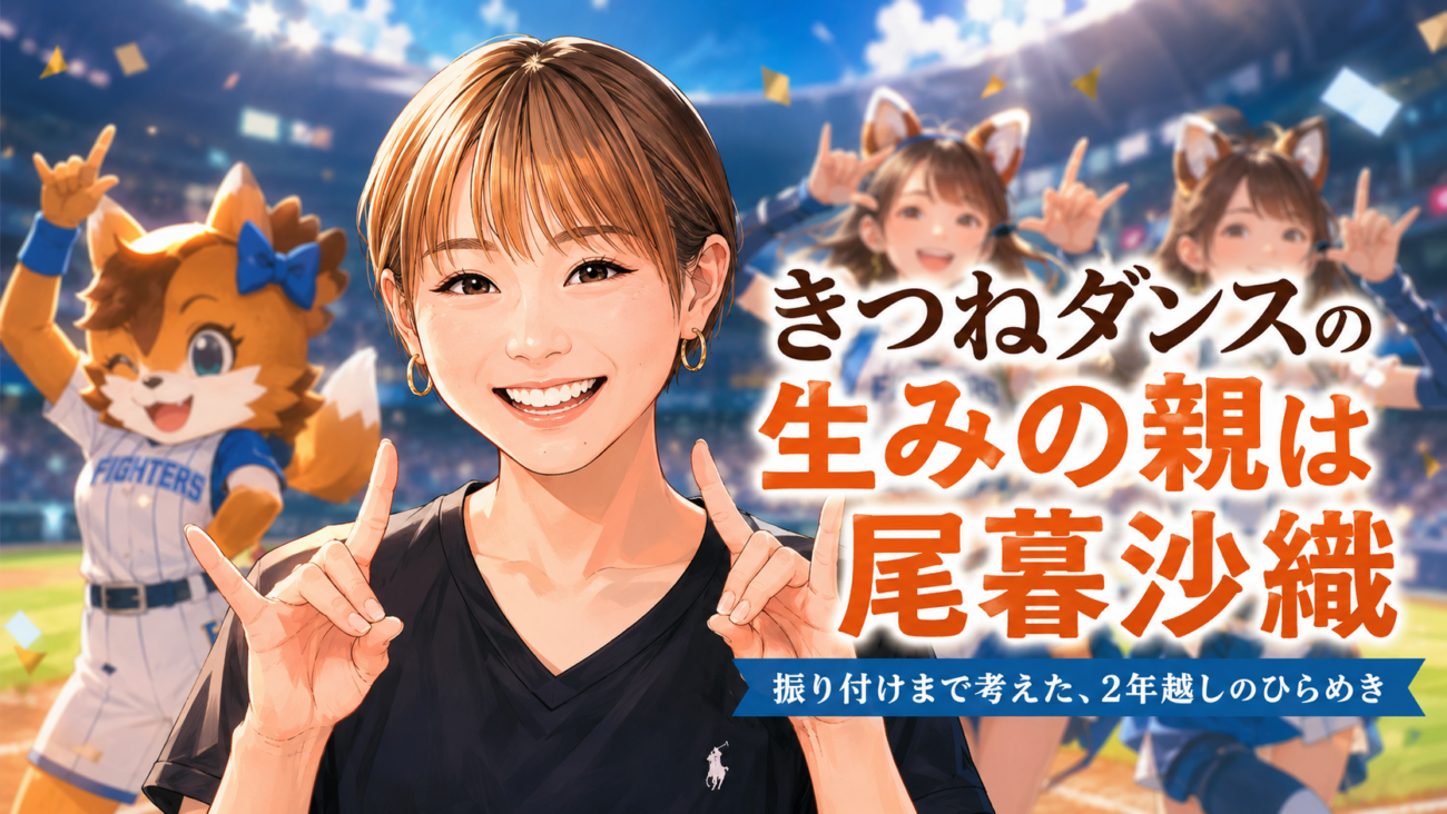 きつねダンスの生みの親は尾暮沙織｜振り付けまで考えた、2年越しのひらめき
