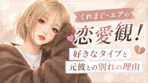 くれまぐ・エアの恋愛観！好きなタイプと元彼との別れの理由を徹底解説