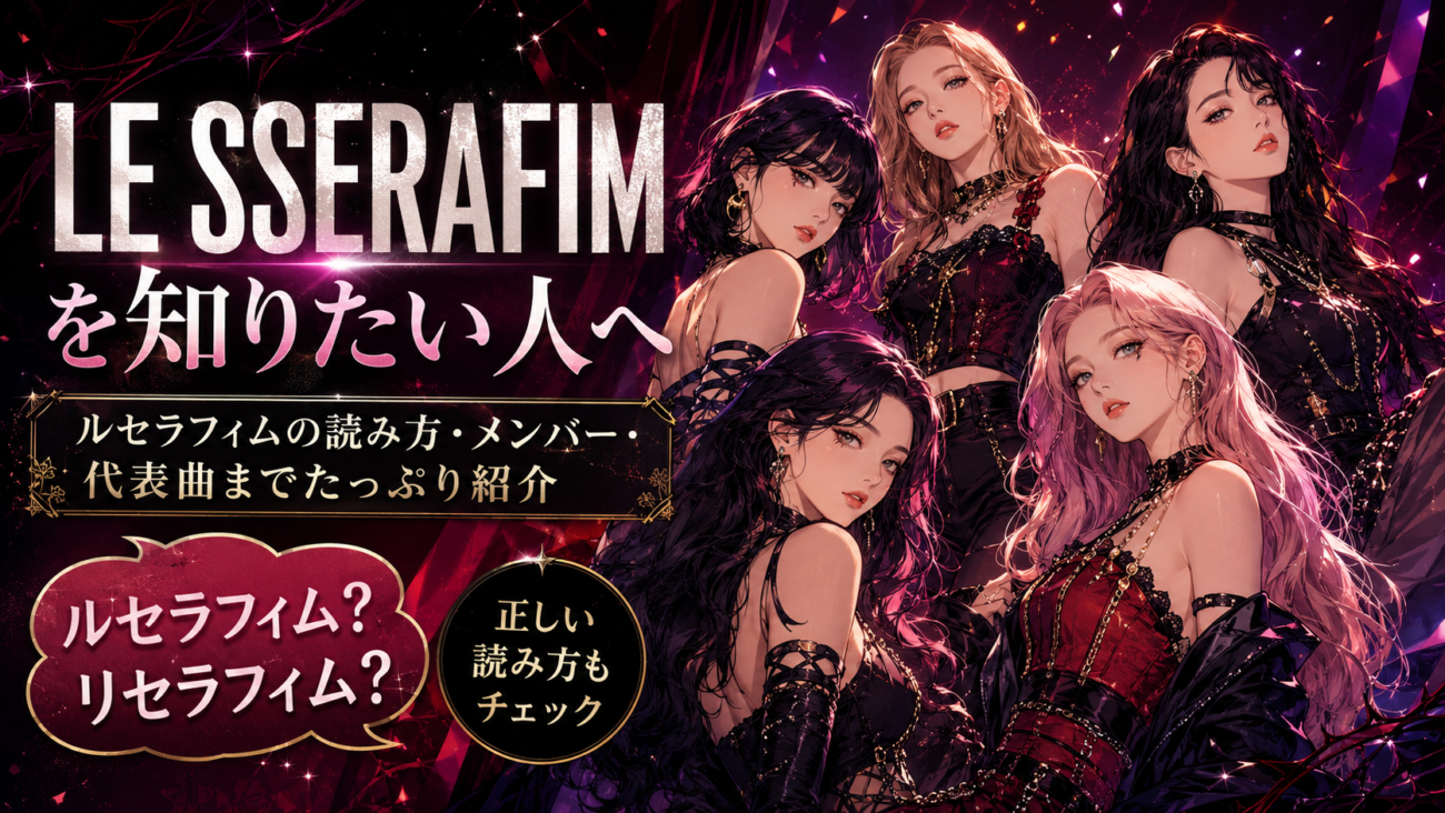 LE SSERAFIMを知りたい人へ｜ルセラフィムの読み方・メンバー・代表曲までたっぷり紹介