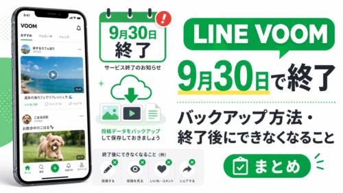「LINE VOOM」が9月30日でサービス終了。投稿データのバックアップ方法と終了後にできなくなることまとめ