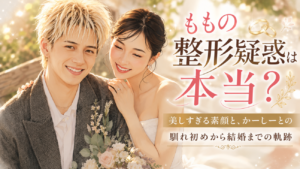 ももとかーしー・ももの整形疑惑は本当？美しすぎる素顔と、かーしーとの馴れ初めから結婚までの軌跡