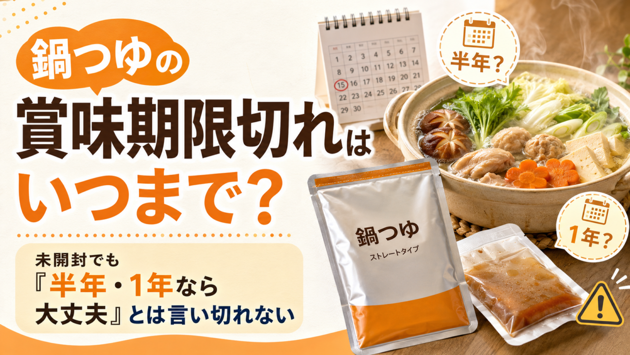 鍋つゆの賞味期限切れはいつまで？未開封でも「半年・1年なら大丈夫」とは言い切れない