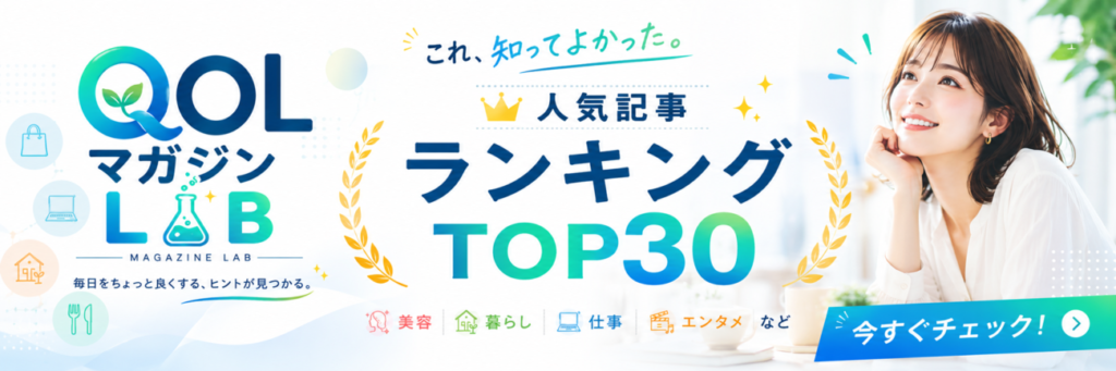人気記事ランキングトップ30をみる｜QOL研究所